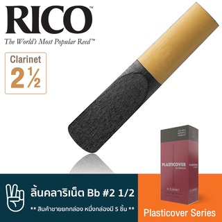 Rico™ RRP05BCL250 Plasticover Series ลิ้นคลาริเน็ต Bb เบอร์ 2 1/2 แบบลิ้นดำ จำนวน 5 ชิ้น ( ลิ้นปี่คลาริเน็ต เบอร์ 2.5 ,