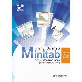 [ศูนย์หนังสือจุฬาฯ]  9789740338758 การใช้โปรแกรม MINITAB วิเคราะห์สถิติเพื่อการวิจัย (1 BK./1 CD-ROM)