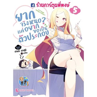 นิยาย ยากจริงหนอแค่อยากขอเป็นตัวประกอบ เล่ม 5 หนังสือ โนเวล ไลท์โนเวล ยากจริงหนอ? แค่อยากขอ เป็นตัวประกอบ