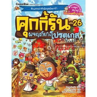 คุกกี้รันผจญภัย เล่ม 26 ผจญภัยในโปรตุเกส