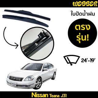 ที่ปัดน้ำฝน ใบปัดน้ำฝน ซิลิโคน ตรงรุ่น Teana J31 2004-2008 ไซส์ 24-19 ยี่ห้อ Webber