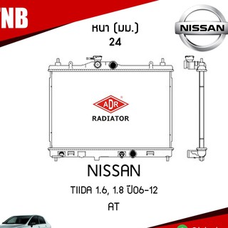 ADR หม้อน้ำ NISSAN TIIDA 1.6, 1.8 ปี 2006-2012 AT (เกียร์ออโต้) หม้อน้ำอลูมิเนียม ฝาพลาสติก หม้อน้ำรถยนต์