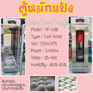 เครื่องหมักแป้ง แป้งโด ไฟฟ้าระบบไอน้ำ 30 – 110 องศา