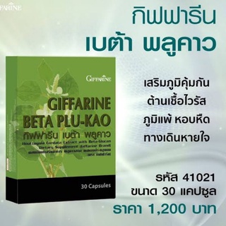 พลูคาว เบต้า พลูคาว กิฟฟารีน ช่วยปรับภูมิคุ้มกัน กระตุ้นระบบภูมิคุ้มกัน ต้านเชื้อโรค ลดการอักเสบ ของแท้ 100%