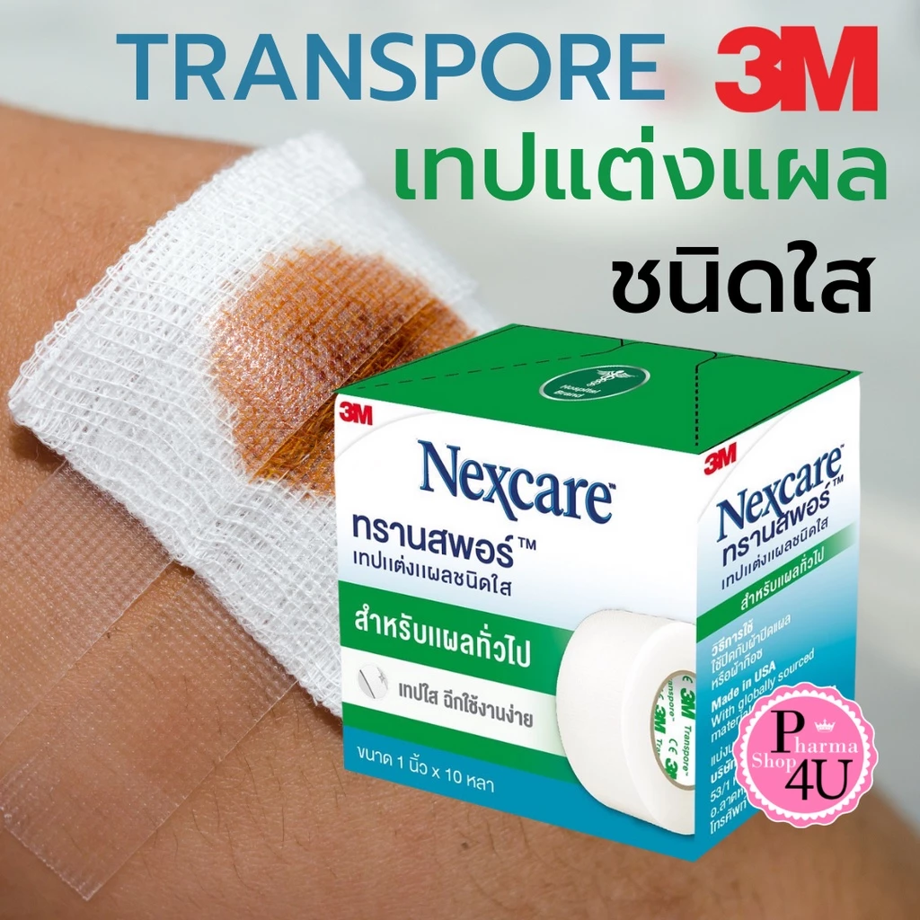 3M Nexcare Transpore เทปแต่งแผล เทปปิดผ้าก๊อส ทรานสพอร์ ความยาว 10 หลา ขนาด ครึ่งนิ้ว 1 นิ้วและ3นิ้ว