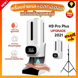 [แถมขาตั้ง]ถูกที่สุด K9 Pro Plus ใหม่ล่าสุด เครื่องวัดอุณหภูมิ จ่ายเจลแอลกอฮอล์อัตโนมัติ ฟรีขาตั้ง เครื่องวัดไข้ติดผนัง