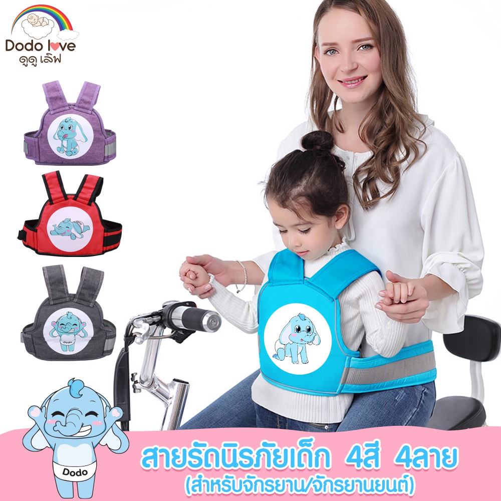 DODOLOVE สายรัดนิรภัยเด็ก เข็มขัดนิรภัย สำหรับขับขี่จักรยานและจักรยานยนต์