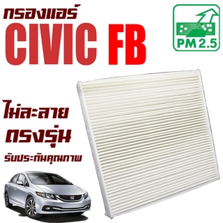 กรองแอร์ Honda Civic FB ปี 2013-2015 (ฮอนด้า ซีวิค เอฟบี)