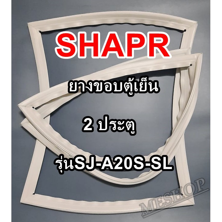 ชาร์ป SHARP ขอบยางประตูตู้เย็น 2ประตู รุ่นSJ-A20S-SL จำหน่ายทุกรุ่นทุกยี่ห้อหาไม่เจอเเจ้งทางช่องเเชทได้เลย