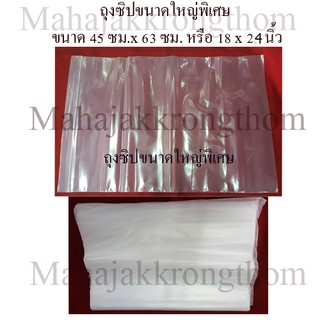 ถุงซิป ถุงซิปล็อค Zipper Bag สำหรับใส่สิ่งของหรือสินค้า   ขนาด 18x24 นิ้ว ขนาดใหญ่พิเศษ (ขายยกกิโล จำนวน 1 กิโล)