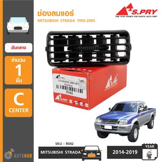 AWH S.PRY ช่องลมแอร์ MITSUBISHI STRADA ปี 1995-2005 (อันกลาง) (R042) อะไหล่รถยนต์