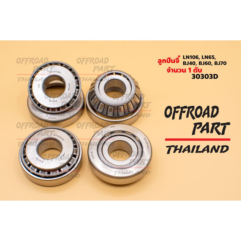 ลูกปืนจี๋ สำหรับ โตโยต้า Hiluxคานแข็ง LN65, Ln106 และ Landcruiser 40,60,70 Series