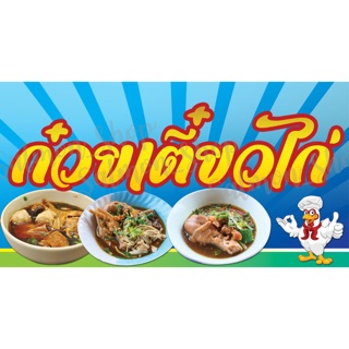 ป้ายไวนิลก๋วยเตี๋ยวไก่✨ฟรี!!เจาะตาไก่✨(ขนาด 120x80ซม.)