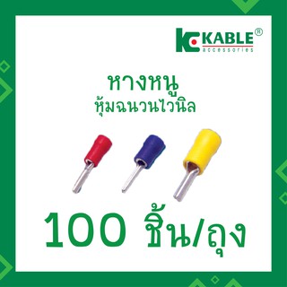 KKable 1ถุง(100ตัว)หุ้มฉนวนไวนิล หางหนูหุ้มฉนวนไวนิล