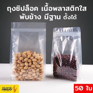 ถุงซิปล็อค เนื้อพลาสติกใส ขยายข้าง มีฐาน ตั้งได้ [50 ใบ] - Jingjo Packaging