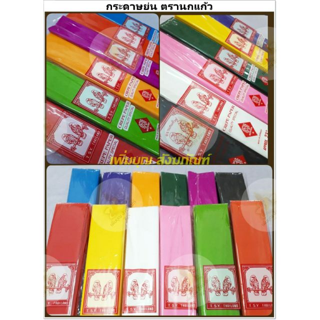 กระดาษย่น  ตรานกแก้ว 10 แผ่น