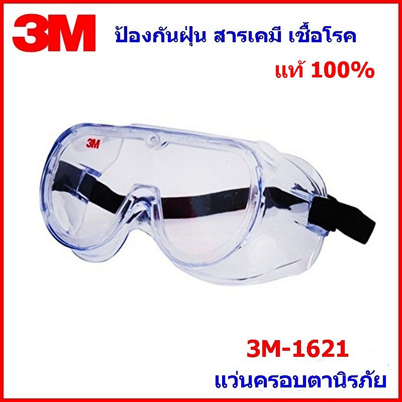 3M แท้ 100% แว่นครอบตานิรภัย 3M-1621 ป้องกันฝุ่น สารเคมี ไอระเหย เชื้อโรค ราคาถูก ตัวแทนจำหน่าย