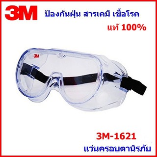 3M แท้ 100% แว่นครอบตานิรภัย 3M-1621 ป้องกันฝุ่น สารเคมี ไอระเหย เชื้อโรค ราคาถูก ตัวแทนจำหน่าย