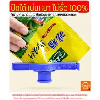🔥ส่งฟรี🔥 ที่ปิดปากถุง มีฝาเปิดปิด เปิดเทได้! MAXIE มีให้เลือกซื้อถึง4สี! ที่หนีบปากถุง ที่หนีบถุง ที่ปิดซองกันหก ที่หนีบ