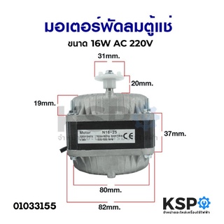 มอเตอร์พัดลมตู้แช่ ขนาด 16W AC 220V 1300/1550 RPM รุ่น N16-25 (สามารถใช้ได้กับตู้แช่ทั่วไป) อะไหล่ตู้เย็น