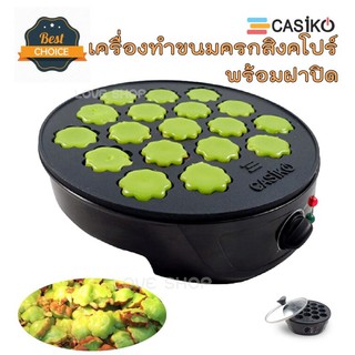 เครื่องทำขนมครกสิงคโปร์ CASIKO พร้อมฝาปิด