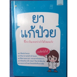 ยาแก้ป่วย (หนังสือมือสอง)