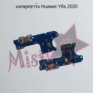 แพรตูดชาร์จโทรศัพท์ [Connector Charging] Huawei Y6s 2020