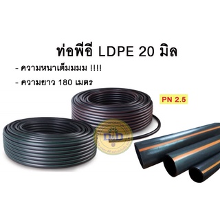 ท่อพีอี สายพีอี ท่อ LDPE ขนาด20มิล (4หุน) ยาว100 และ 180 เมตร