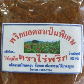 พริกป่นคั่ว เผ็ด กลิ่นหอม อย่างดี 500 g (พริกยอดสน)