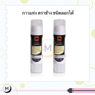 Elephant กาวแท่งชนิดลอกได้ REPOSITIONING ขนาด 7.5 G. ตราช้าง