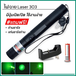 เลเซอร์แรงสูงแสงเขียว Laser303+ถ่านชาร์จ 2500mAh+เครื่องชาร์จ