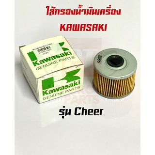 ใส้กรองนํ้ามันเครื่อง KAWASAKI รุ่น Cheer พร้อมส่ง มีเก็บเงินปลายทาง