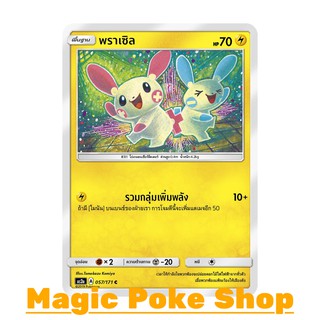 พราเซิล (C/SD) สายฟ้า ชุด ปลุกตำนาน การ์ดโปเกมอน (Pokemon Trading Card Game) ภาษาไทย as2a057