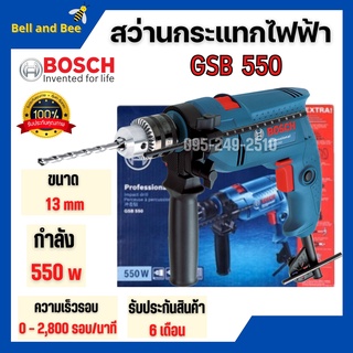 BOSCH GSB 550 สว่านกระแทก สว่านไฟฟ้า สว่านกระแทกไฟฟ้า ขนาด 13 มม. กำลังไฟ 550 วัตต์ 💥🎉