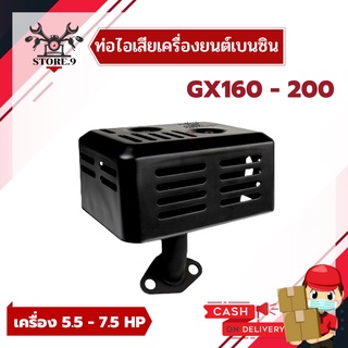 ท่อไอเสีย GX160 - 200 เครื่องเบนซิน 5.5 - 7.5 แรง