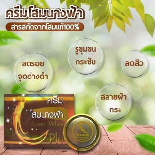 คีรมโสมนางฟ้ากลางคีน 20กัรม speed white plus ผิวขาวใสไร้ฝ้าต้องโสมนางฟ้า เคลียร์ปัญหาฝ้า กระจุดด่างดำ มี2สูตร💥
