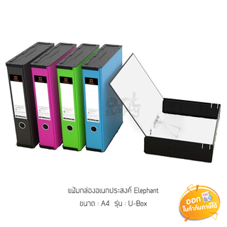 แฟ้มกล่องอเนกประสงค์ Elephant ขนาด A4 รุ่น U-Box **คละสี**