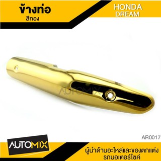 ข้างท่อ HONDA DREAM สีทอง ท่อไอเสีย กันร้อนข้างท่อ ครอบข้างท่อ อะไหล่มอเตอร์ไซค์ AR0017