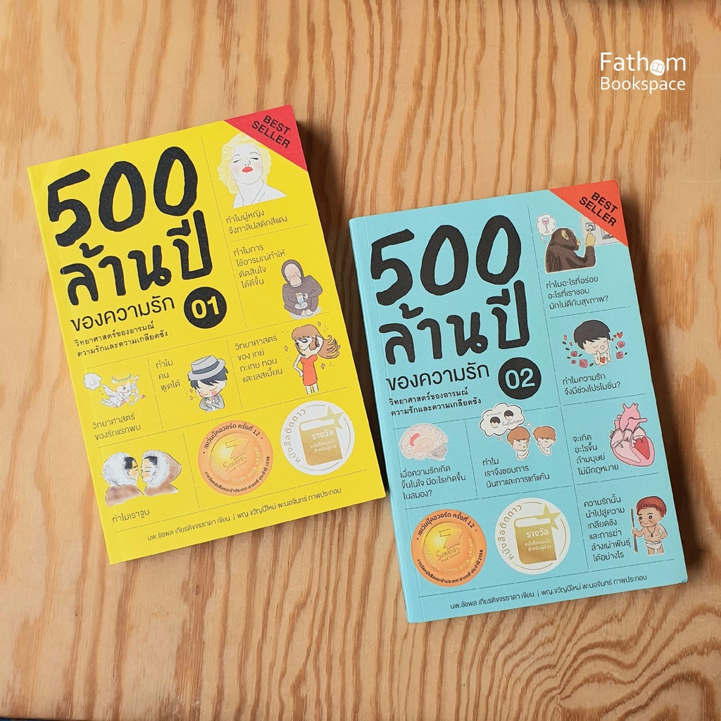 Fathom_ (ใหม่ มีตำหนิ) 500 ล้านปีของความรัก มุมมองความรักผ่านวิทยาศาสตร์อ่านสนุก / หมอเอ้ว นพ.ชัชพล เกียรติขจรธาดา