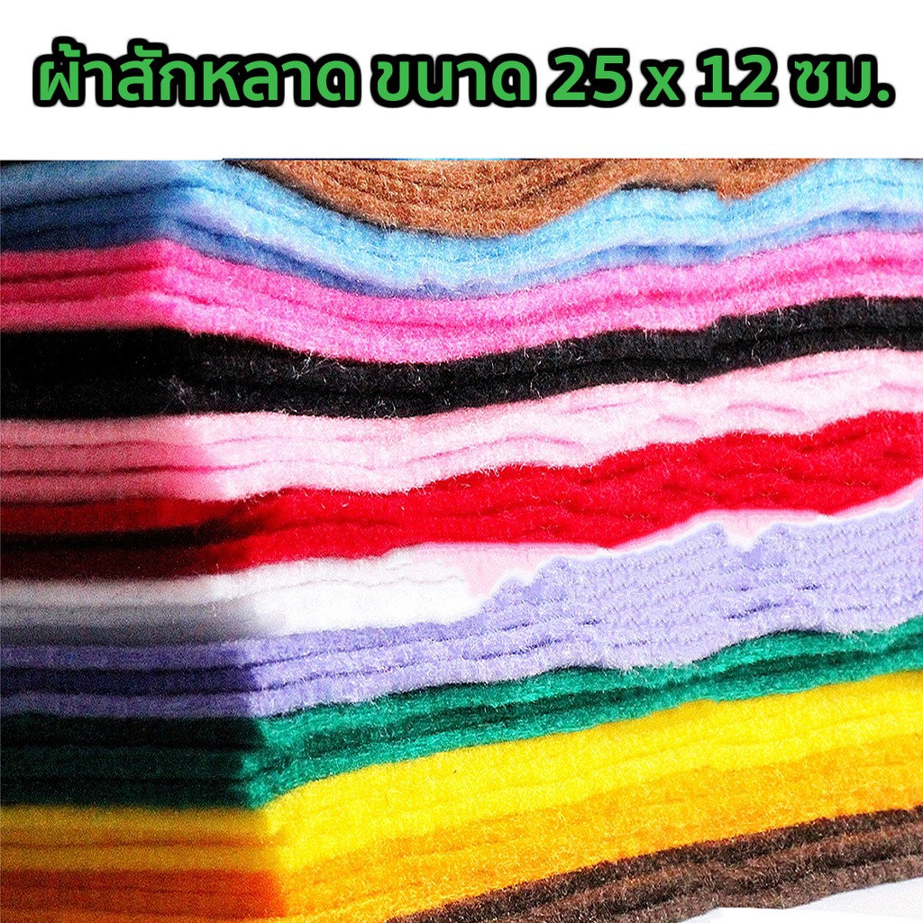 ผ้าสักหลาด ขนาด 25 x 12 ซม.