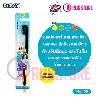 Dr.RAY แปรงสีฟัน ดอกเตอร์เรย์ นุ่มพิเศษทำความสะอาดได้ถึงร่องเหงือก รุ่น CAREFREE D5 แพ็ค 1 ด้าม