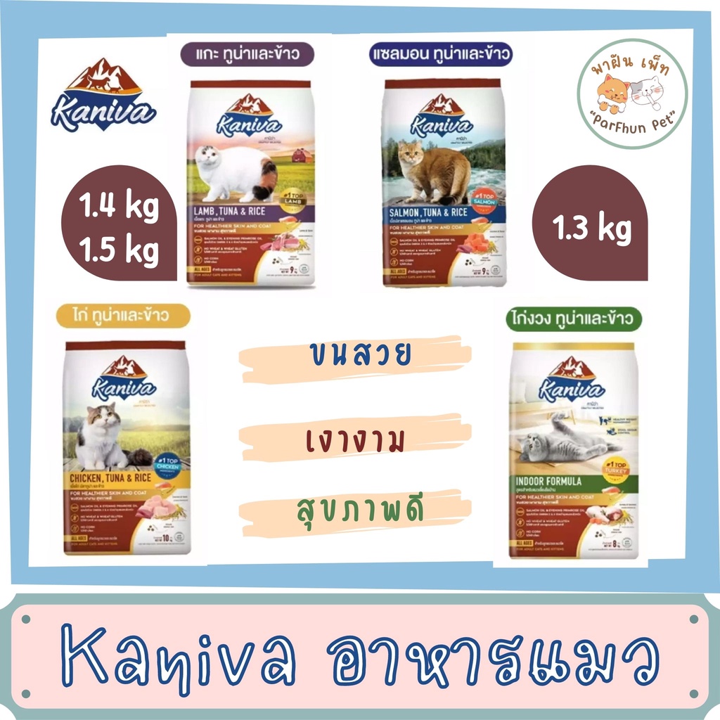 Kaniva l คานิว่า อาหารแมวสำหรับลูกแมวและแมวโต l สูตรไก่ / แกะ / แซลมอน / ไก่งวง l ขนาด 1.5/1.4/1.3kg