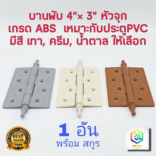 บานพับ 4"x3" พลาสติก เกรด ABS 1 ตัว หัวจุก มีสี เทา ครีม น้ำตาล ให้เลือก บานพับประตู บานพับหน้าต่าง พร้อมสกรู