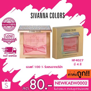 (ลดล้างสต็อก) แท้/ถูก Sivanna Diamond Rose Essence Oil Blush #HF4027 : ซิวานน่า ปัดแก้ม บลัช ไดมอนด์ #HF4027