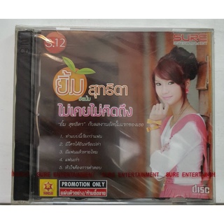 ซีดีเพลงไทย CD ยิ้ม สุทธิดา ไม่เคยไม่คิดถึง มือ1