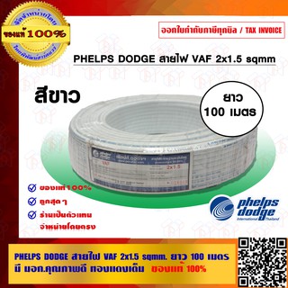 PHELPS DODGE สายไฟ VAF 2x1.5 sqmm. ยาว 100 เมตร ของแท้ 100% มี มอก.คุณภาพดี ทองแดงเต็ม ร้านเป็นตัวแทนจำหน่ายโดยตรง