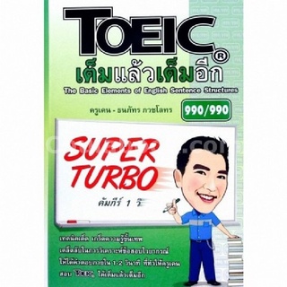 c111 TOEIC เต็มแล้วเต็มอีก :SUPER TURBO  9786164136021