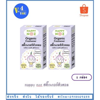 คุ้มกว่า!! สติ๊กเกอร์หัวหอม 2 กล่อง Happy Noz (สีม่วง) บรรเทาอาการหวัด คัดจมูก น้ำมูกไหล ภูมิแพ้ แพ้อากาศ (P1) 2 กล่อง