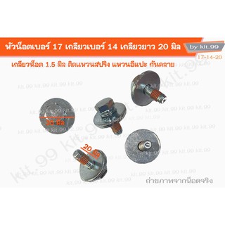 หัวน็อตเบอร์17 เกลียวเบอร์14 ยาว 20 มิล ติดแหวนสปริง แหวนอีแปะ