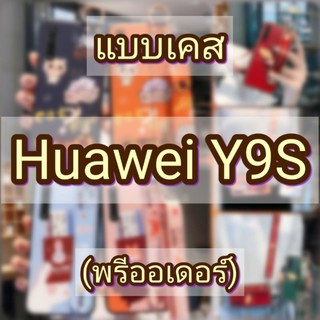 💥เคสHuawei Y9s💥เคสTPU เสริมออฟชั่น พร้อมสายคาด สายคล้องคอ (สินค้าจากจีน) caseiallphone